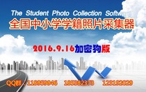 正版学籍照片采集器 学生学籍照片采集2016 9 16加密狗版