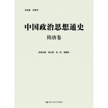 中国政治思想通史·隋唐卷/张分田/中国人民大学出版社