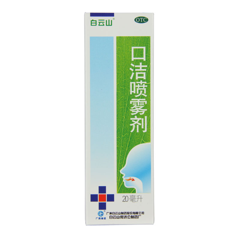 白云山 口洁喷雾剂 20ml*1瓶/盒清热解毒口舌生疮咽喉肿痛