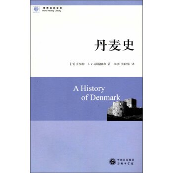 丹麦史/[丹] 克努特·J.V.耶斯佩森/中国出版集团