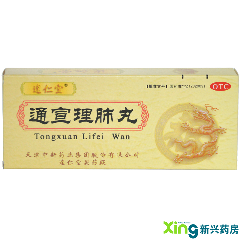 达仁堂 通宣理肺丸(大蜜丸) 10丸  散寒止嗽头痛咳嗽鼻塞流涕药品