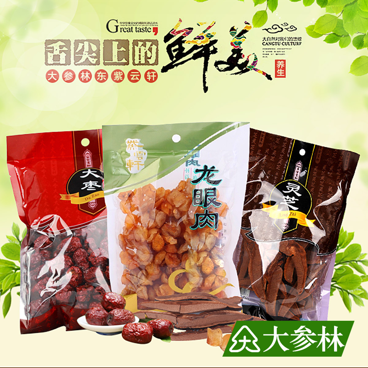 东紫云轩灵芝龙眼肉红枣 广东老火靓汤 大参林正品保证