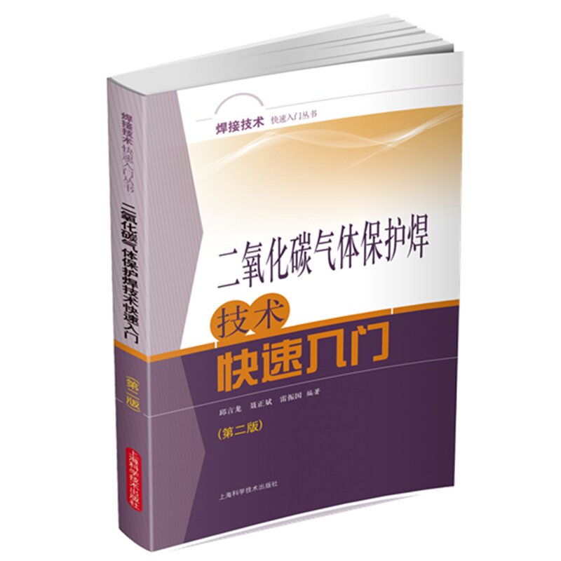 二氧化碳气体保护焊技术快速入门(第2版)/焊接技术快速入门丛书 金属学与金属工艺教辅教材 焊接技术和操作技能教材 正版畅销书籍