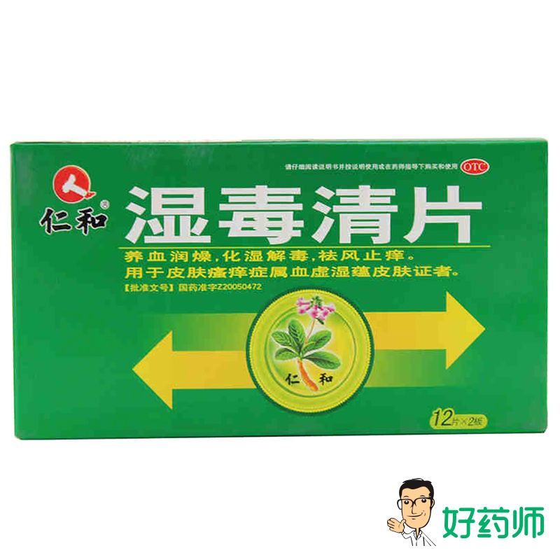仁和 湿毒清片 24片/盒 养血润燥 化湿解毒祛风止痒皮肤瘙痒