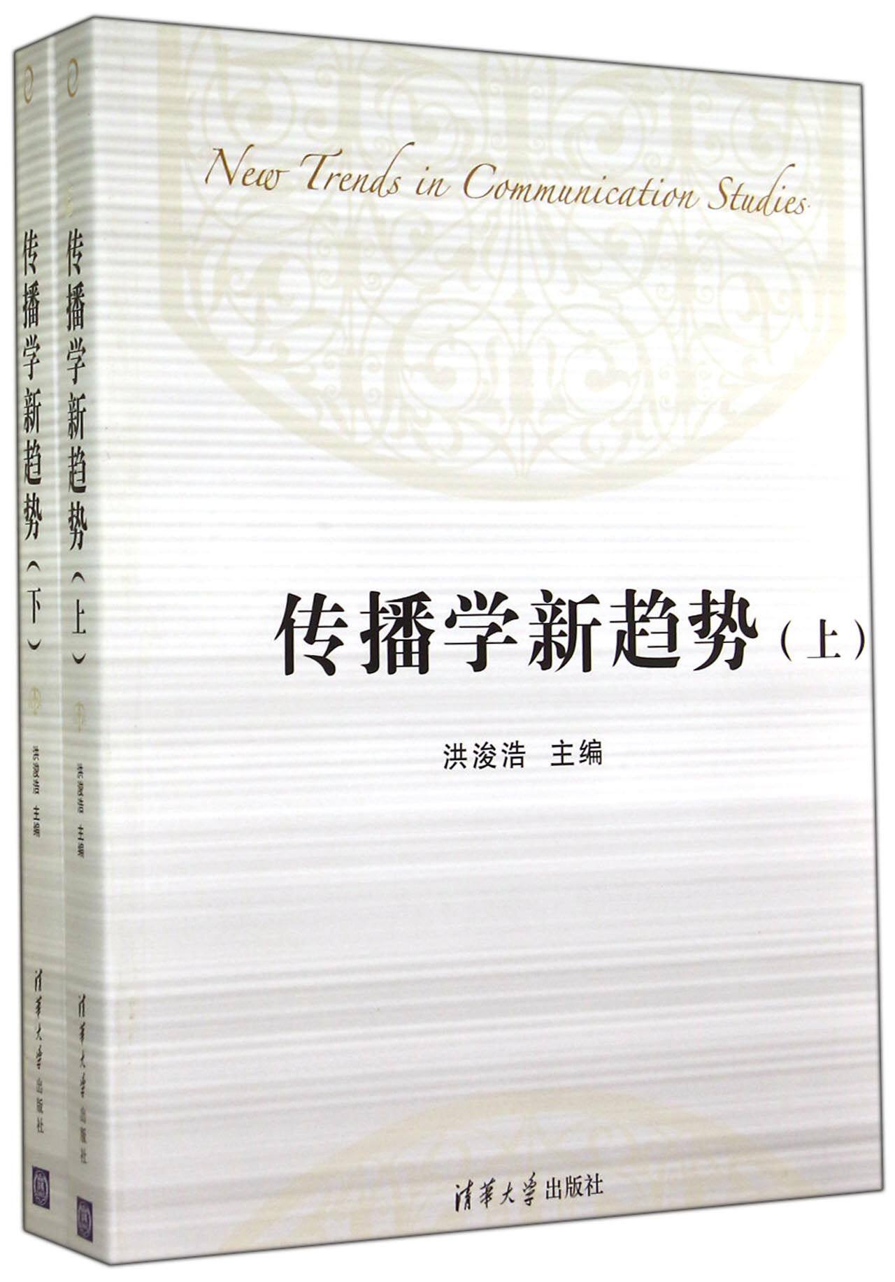 传播学新趋势(上、下)