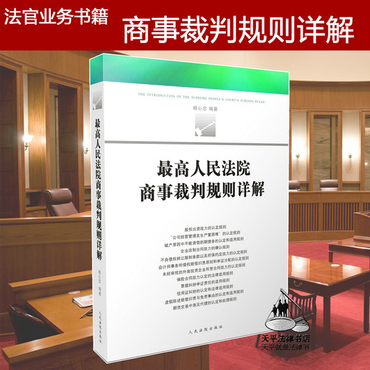 【现货】最高人民法院商事裁判规则详解 商事案件裁判标准 案件裁判规范详解 司法解释法官必备业务指导书籍 人民法院出版社