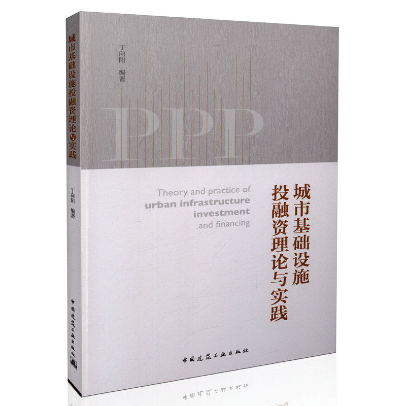 城市基础设施投融资理论与实践