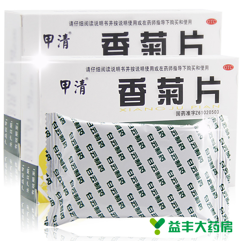 两盒装]甲清 香菊片 36片 辛散祛风 清热通窍 用于治疗急慢性鼻炎