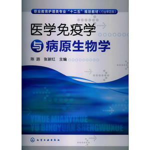 医学免疫学与病原生物学(陈路)