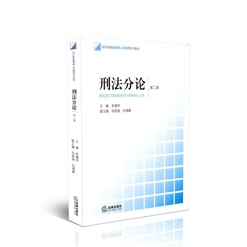 刑法分论（第二版）