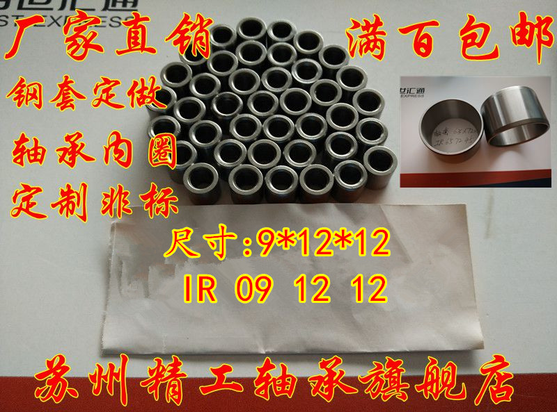 Rolling pin bearing inner ring shaft sleeve steel sleeve steel cover bush inner sleeve IR091212 inner diameter 9 outer diameter 12 thickness 12mm