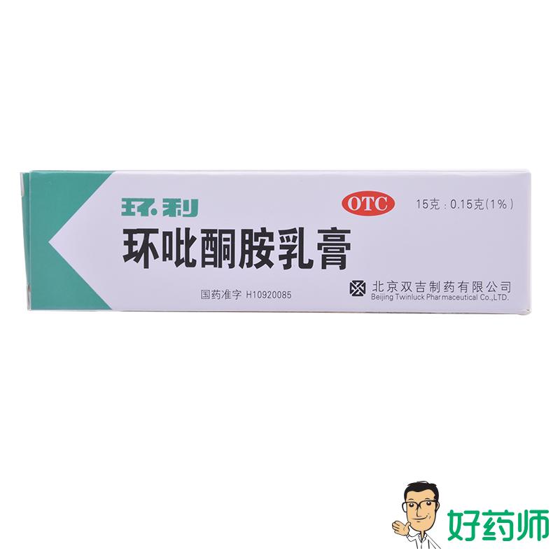 环利 环吡酮胺乳膏15g 皮肤真菌感染 手癣 足癣 脚气 灰指甲软膏