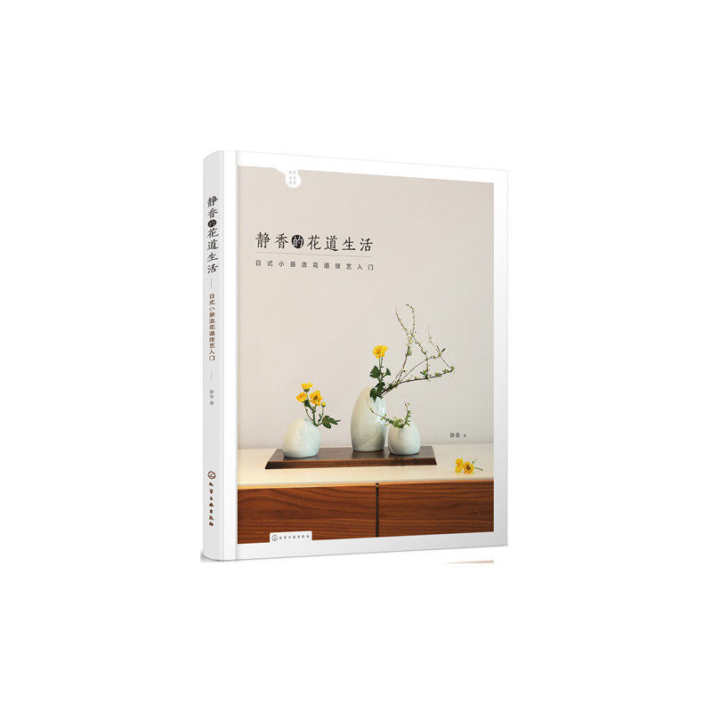 静香的花道生活-日式小原流花道技艺入门 正版图书 静香
