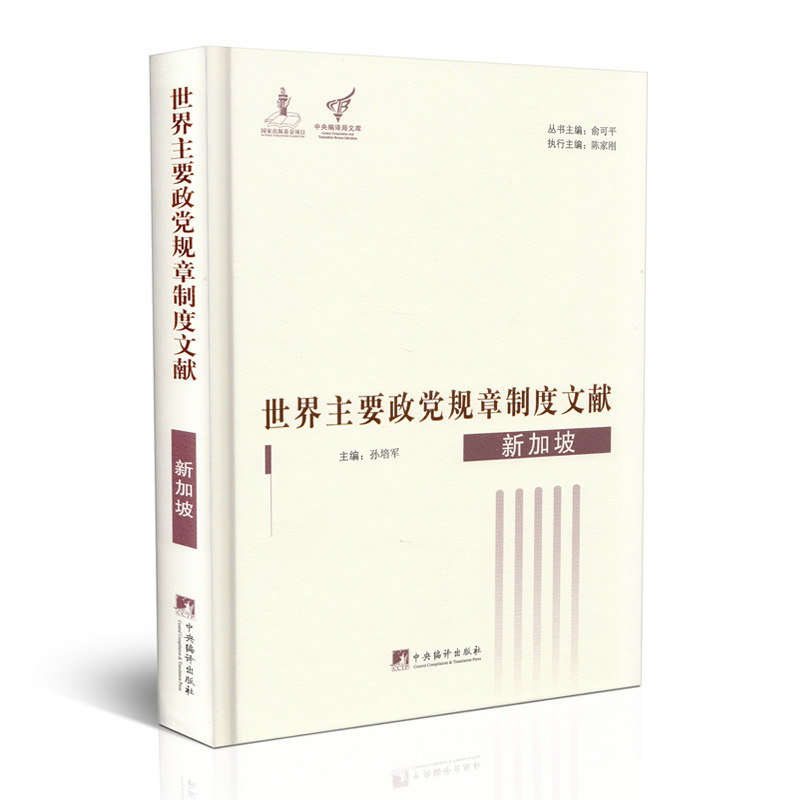世界主要政党规章制度文献(新加坡) 畅销书籍 人文社科 正版新加坡-世界主要政党规章制度文献
