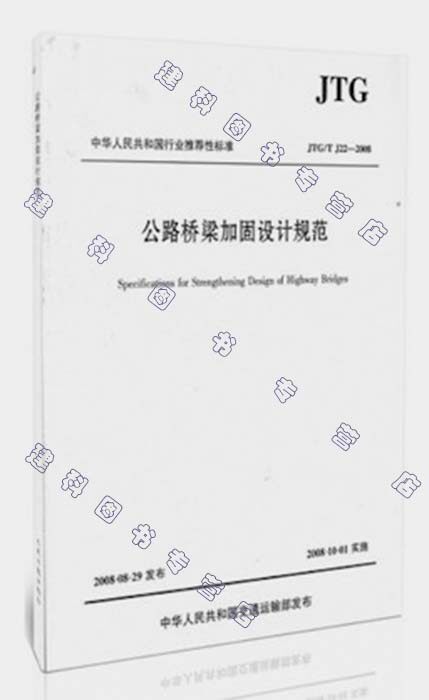 JTG/T J22-2008公路桥梁加固设计规范