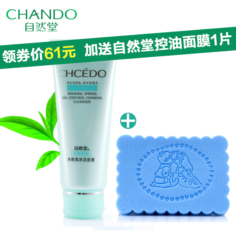 自然堂洗面奶控油净爽洁面膏110g泡沫型补水保湿深层清洁毛孔祛痘