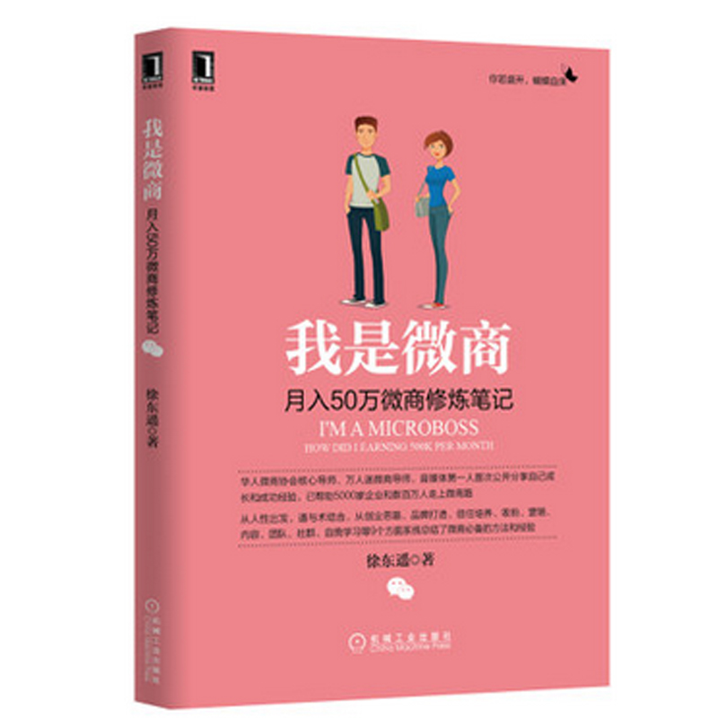 正版现货 我是微商 月入50万微商修炼笔记 徐东遥著  微商创业者手册广告市场营销互联网营销 微商书籍 新华书店正版畅销书 博库网