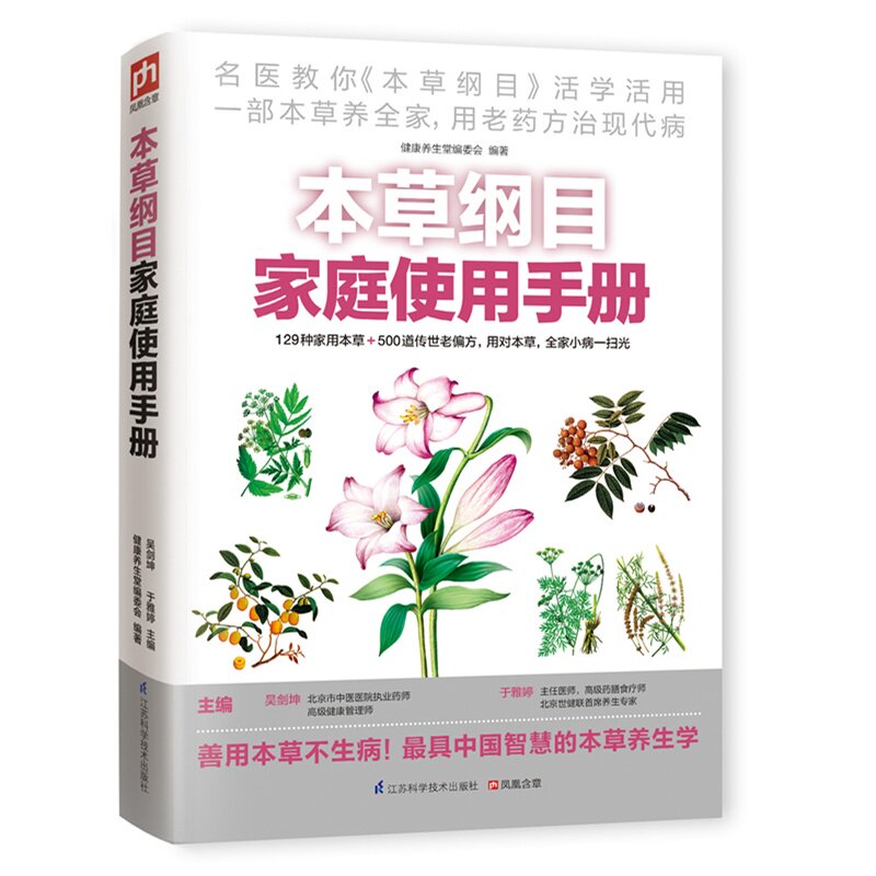 本草纲目家庭使用手册 正版图书 吴剑坤//于雅婷