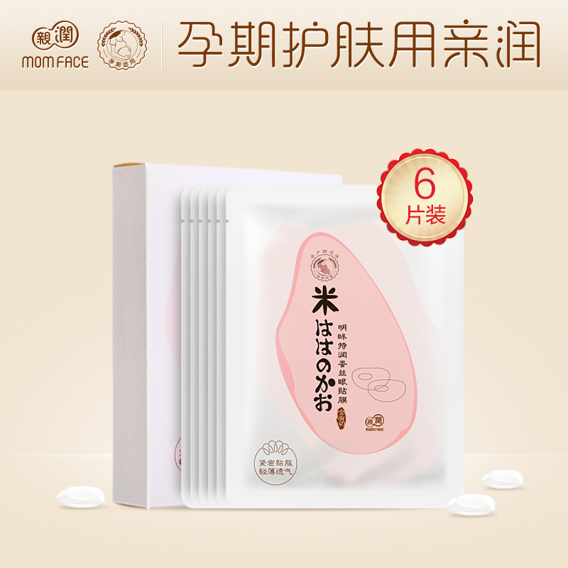 亲润天然大米明眸特润胶原蚕丝眼膜贴盒装孕产妇护肤品化妆品专用