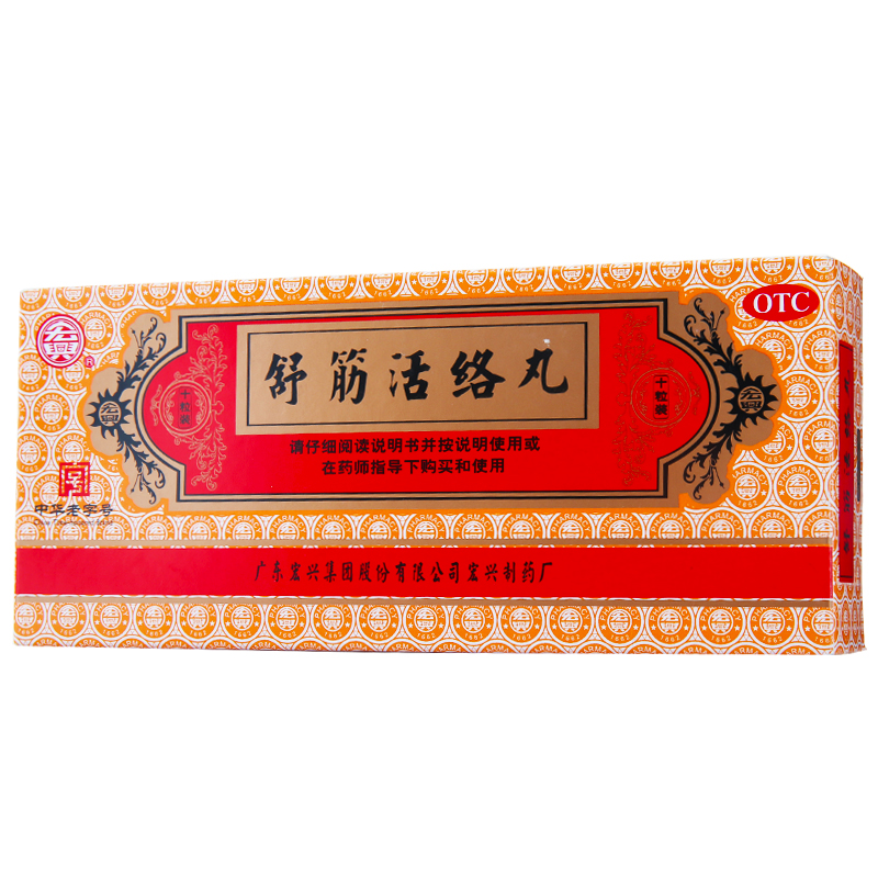 宏兴 舒筋活络丸 6g*10丸 驱风祛湿 风湿疼痛关节炎 腰膝酸痛