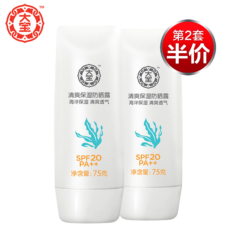 大宝清爽保湿防晒露75g*2 SPF20女男夏面部防晒户外海边防水