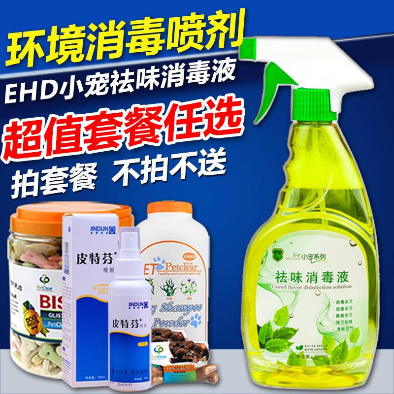 包邮小宠祛味消毒液500ml 宠物消毒方剂水狗狗猫居家环境去味喷剂
