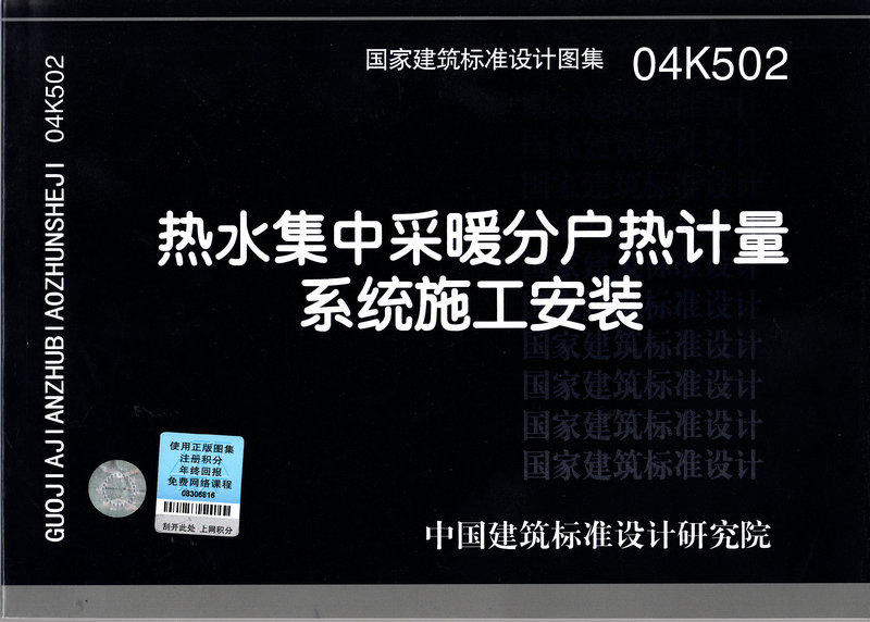 04K502 热水集中采暖分户热计量系统施工安装 正版图书  科技>建筑>标准和规范