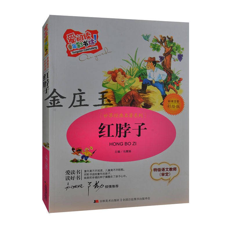 2015年最新版 红脖子 爱阅读童年彩书坊 标准注音彩绘版 儿童世界经典名著知心姐姐卢勤推荐  小学生动物故事书7-8-9岁1-2年级读物