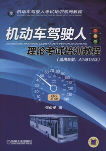 正版]机动车驾驶人理论考试培训教程（适用车型：A1/B1/A3） 张俊英 机械工业 9787111481850