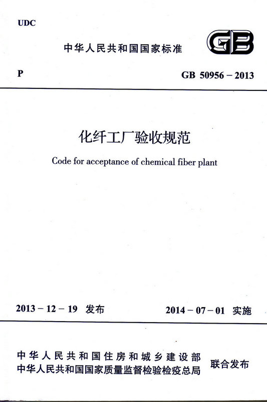GB 50956-2013 化纤工厂验收规范