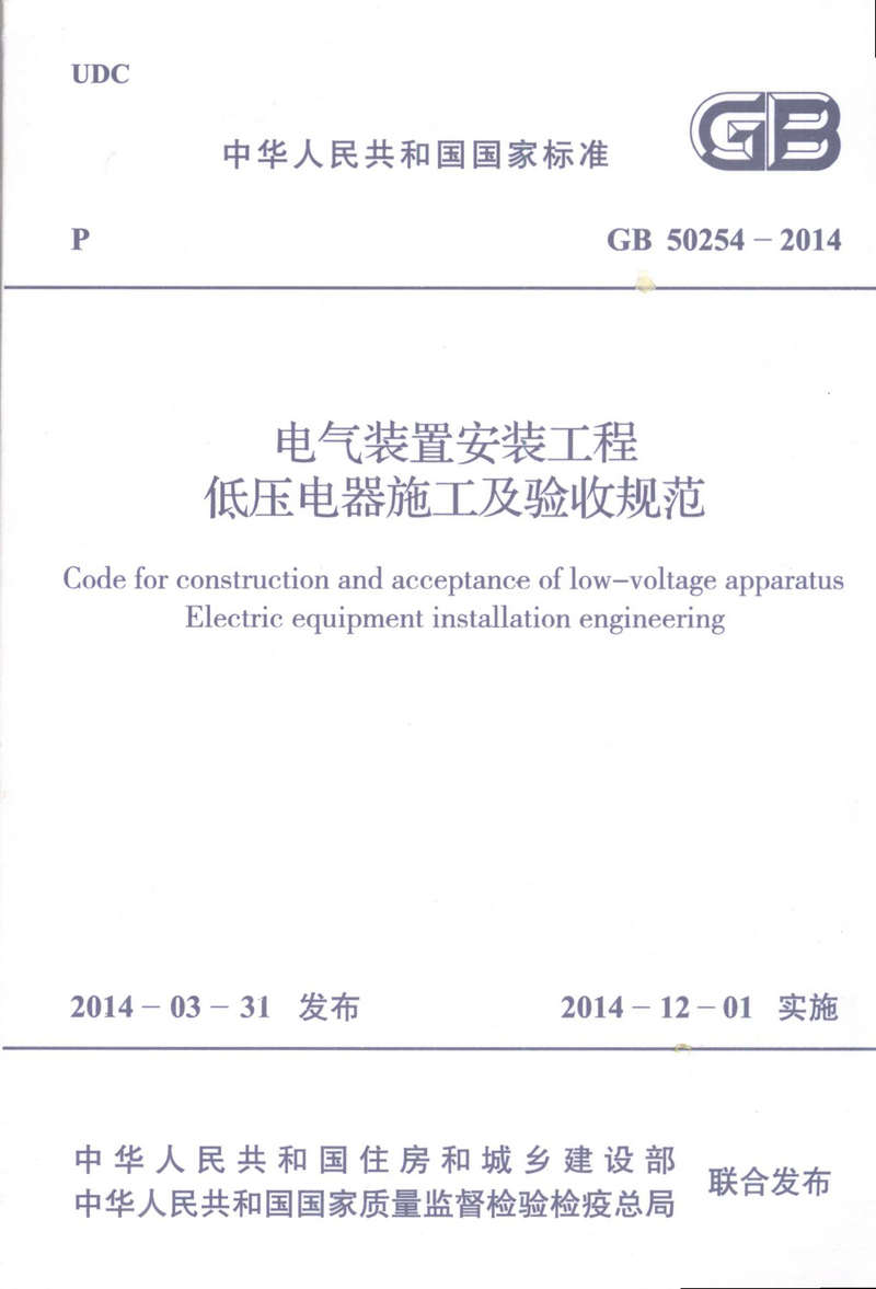 GB 50254-2014 电气装置安装工程低压电器施工及验收规范
