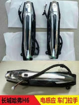 Great Wall Haval H6 upgraded sports version door handle H6 electric induction handle Haval H6 handle