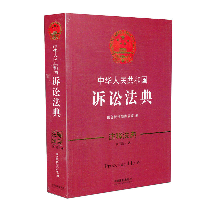 中华人民共和国诉讼法典