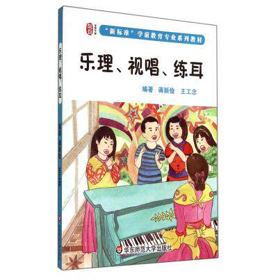乐理视唱练耳(新标准学前教育专业系列教材) 正版保证 蒋新俭//王工念 艺术9787567521124