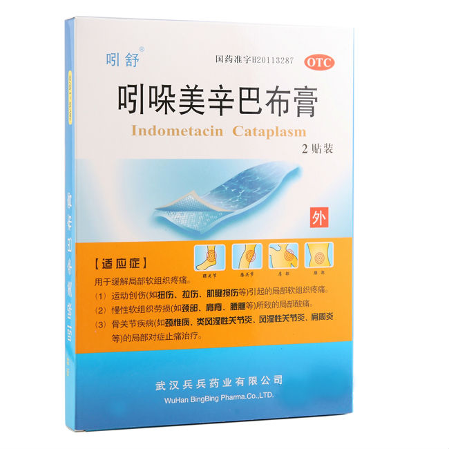 吲舒 吲哚美辛巴布膏 2贴   消炎镇痛贴膏 风湿骨痛关节炎贴片