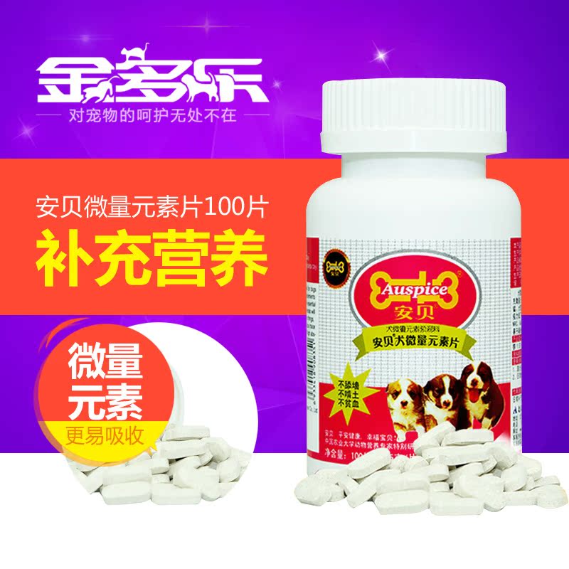 安贝宠物狗用品  泰迪狗狗复合微量元素片100片 保健品 25省包邮