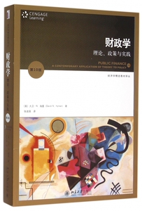 财政学(理论政策与实践**0版)/经济学**教材译丛