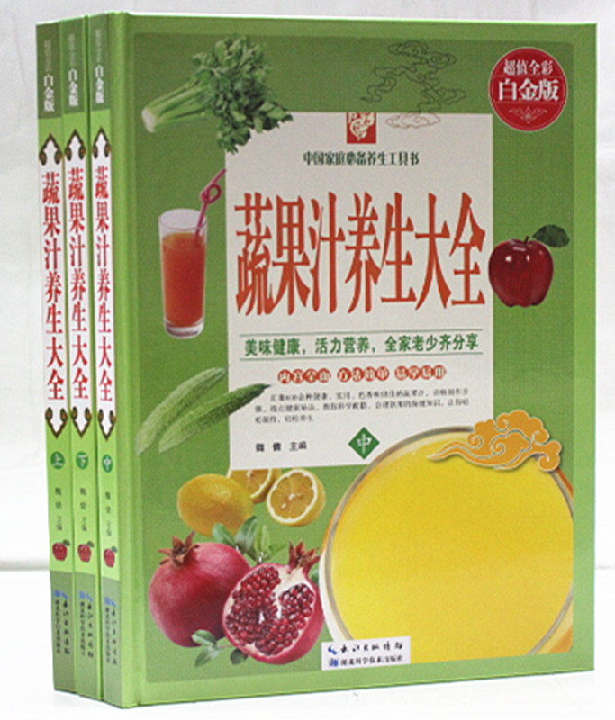 蔬果汁养生大全 彩图版精装全3册 营养饮料饮品 美食谱书籍 家庭必备食疗养生 纯天然饮品 蔬菜汁瓜果汁做法与营养介绍 全新正版