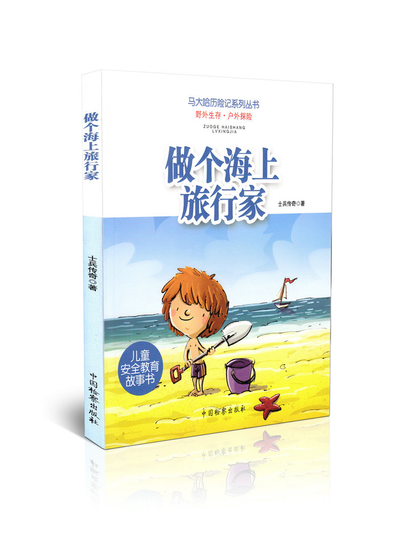 做个海上旅行家 马大哈历险记系列丛书