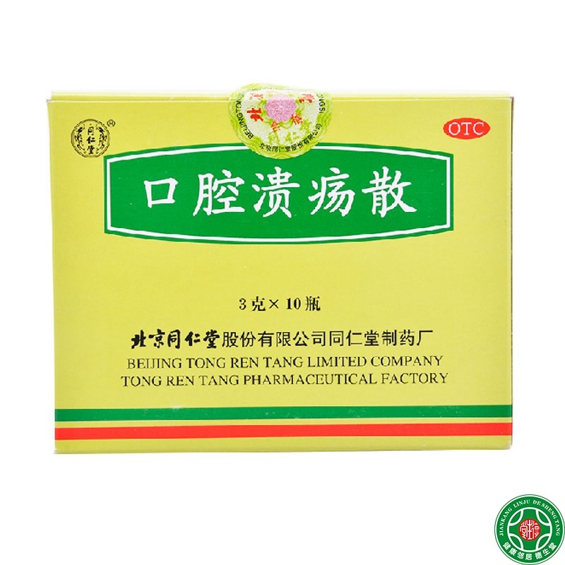 同仁堂口腔溃疡散3g*10瓶敛疮清热口腔溃疡