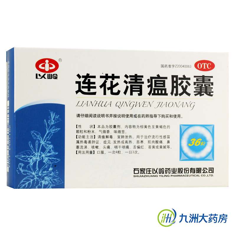以岭 连花清瘟胶囊 36粒 感冒药 清热解毒 头痛 感冒发烧咳嗽鼻塞