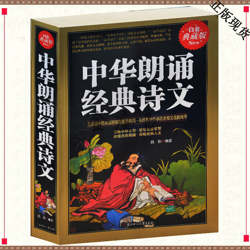 中华朗诵经典诗文 诗经战国策孔子孟子经典中国古诗文全注全译赏析大全  学生版青少年课外读物书籍10-11-12-13-124-15岁 正版书籍