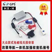 Volkswagen car navigation CD machine radio dedicated amplifier FM antenna signal enhancement free of broken wire non-destructive installation