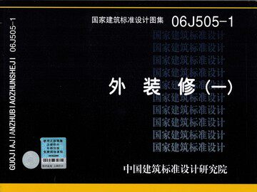 06J505-1外装修(一) (替代03J501)