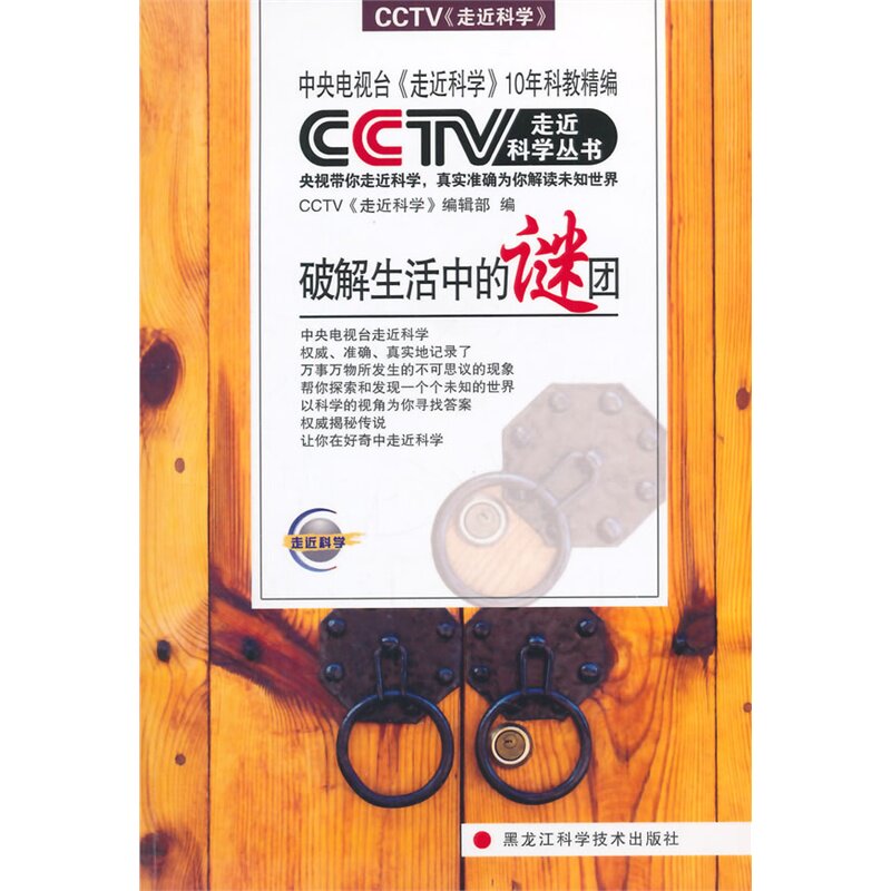 破解生活中的谜团 正版图书 CCTV走近科学编辑部