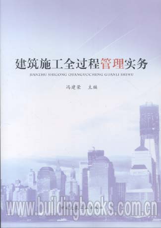 建筑施工全过程管理实务