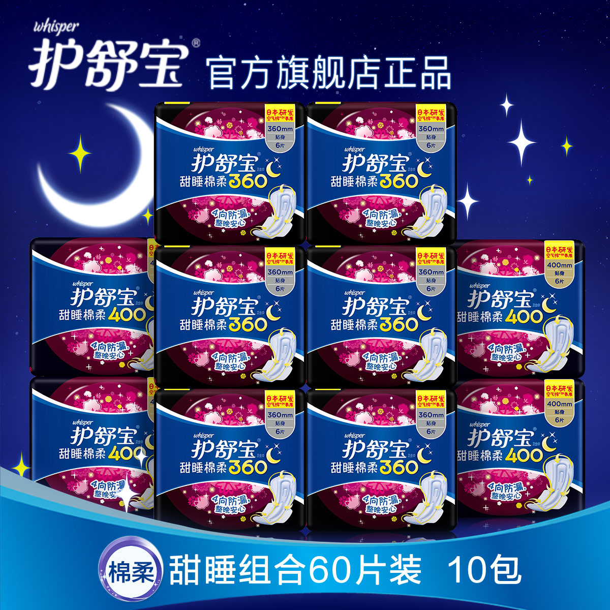 护舒宝卫生巾 甜睡棉柔400mmx4包+360mmx6包 超长夜用防漏