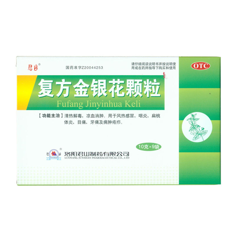 君山 复方金银花颗粒10袋/盒  风热感冒  咽炎 扁挑体炎  KL