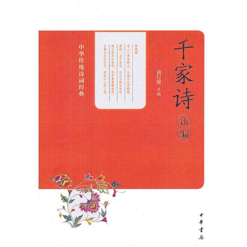 千家诗新编 正版图书 袁行霈