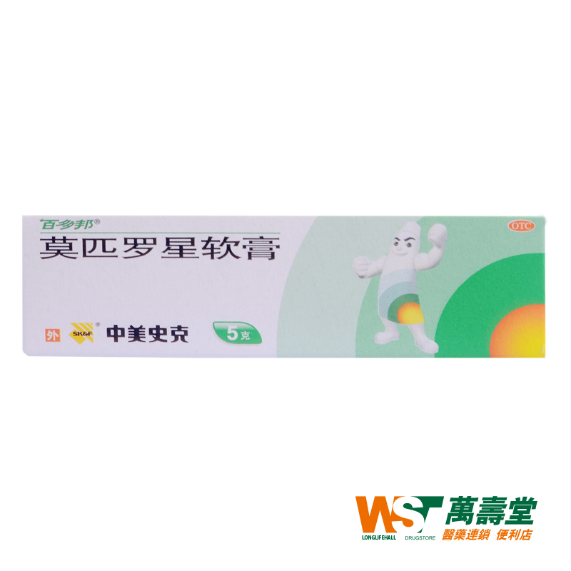 中美史克百多邦 莫匹罗星软膏消炎皮肤感染皮炎湿疹